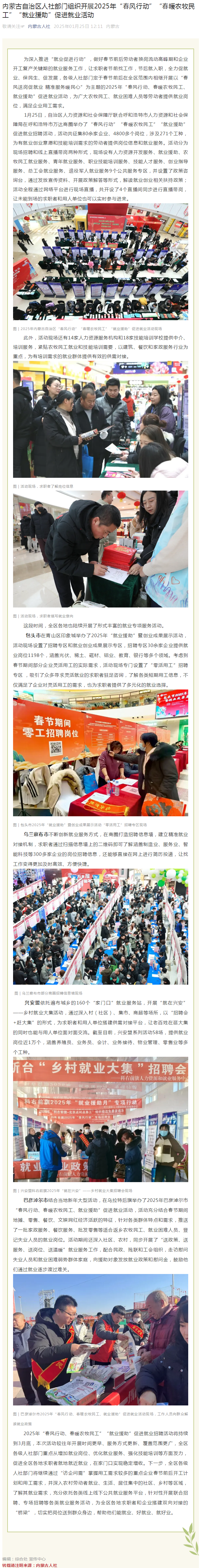 内蒙古自治区人社部门组织开展2025年“春风行动”“春暖农牧民工”“就业援助”促进就业活动.png