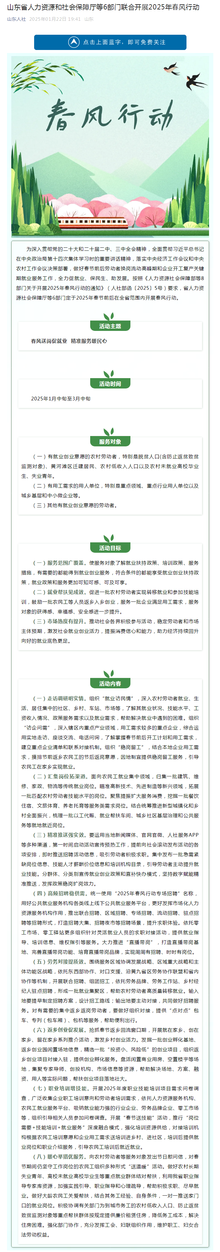 山东省人力资源和社会保障厅等6部门联合开展2025年春风行动.png