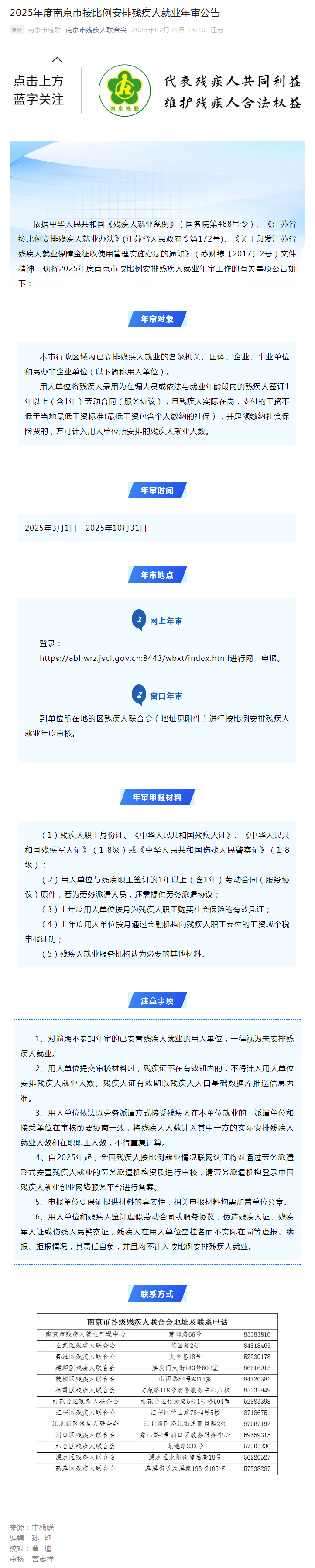 2025年度南京市按比例安排残疾人就业年审公告.png