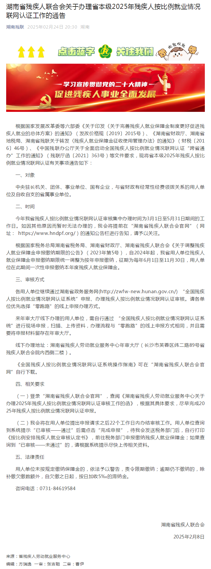 湖南省残疾人联合会关于办理省本级2025年残疾人按比例就业情况联网认证工作的通告.png