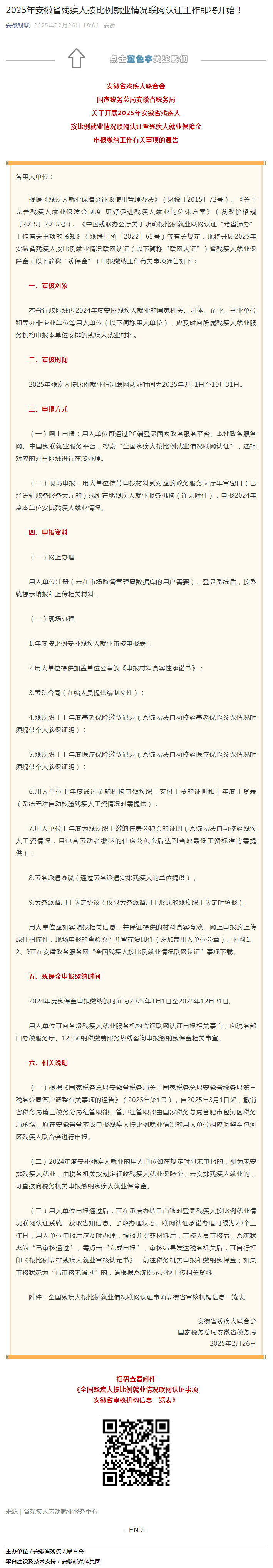 2025年安徽省残疾人按比例就业情况联网认证工作即将开始！.png