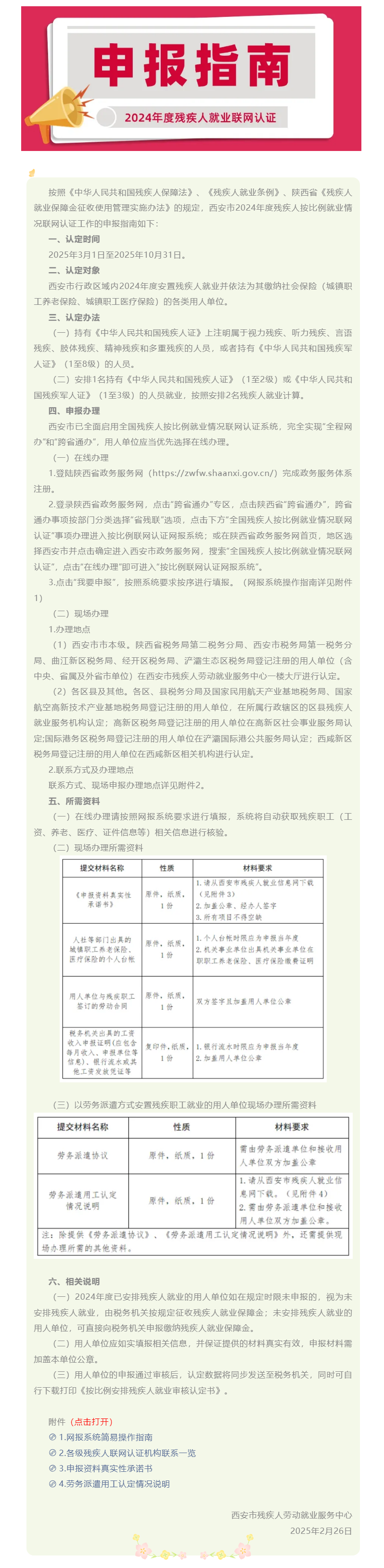 西安市2024年度残疾人就业联网认证申报指南.png