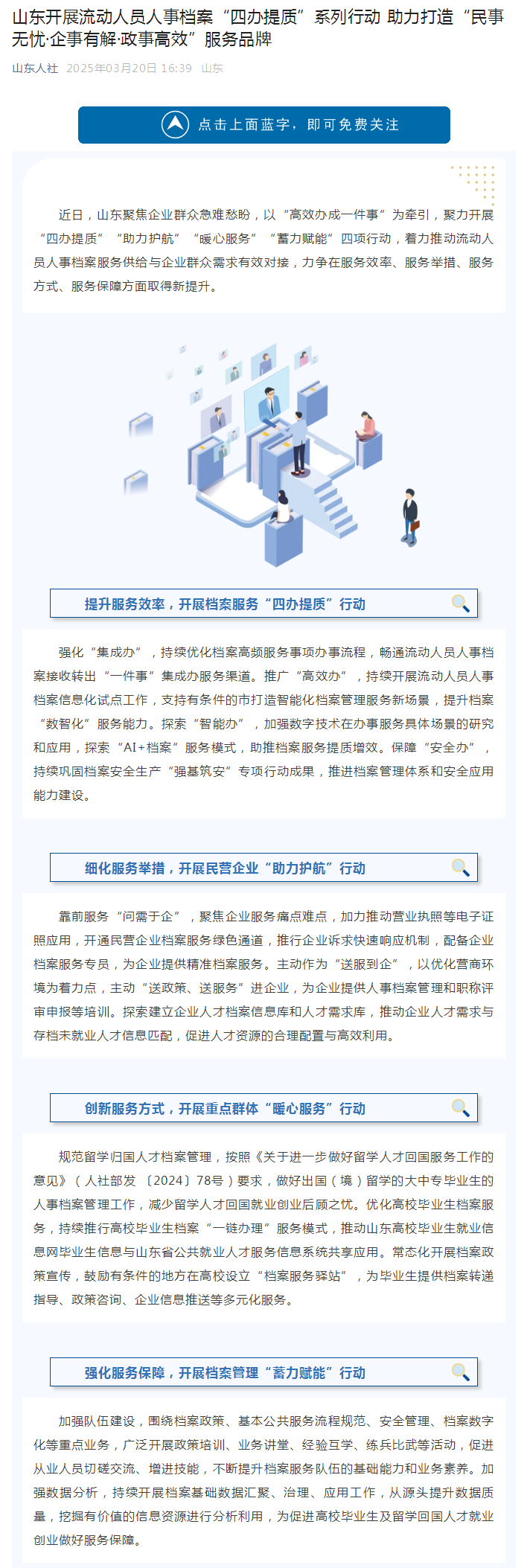 山东开展流动人员人事档案“四办提质”系列行动 助力打造“民事无忧·企事有解·政事高效”服务品牌.png