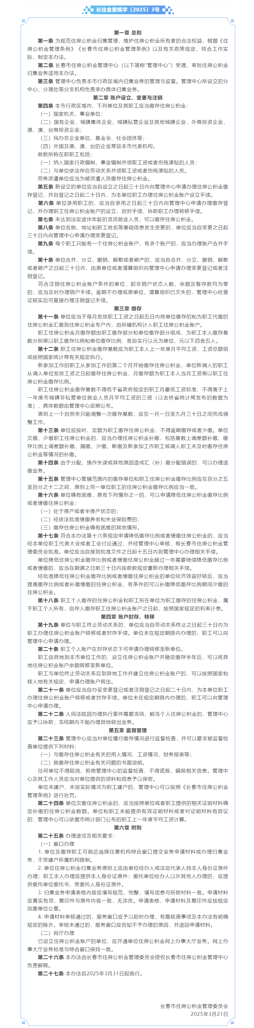 长春市住房公积金归集管理办法.png