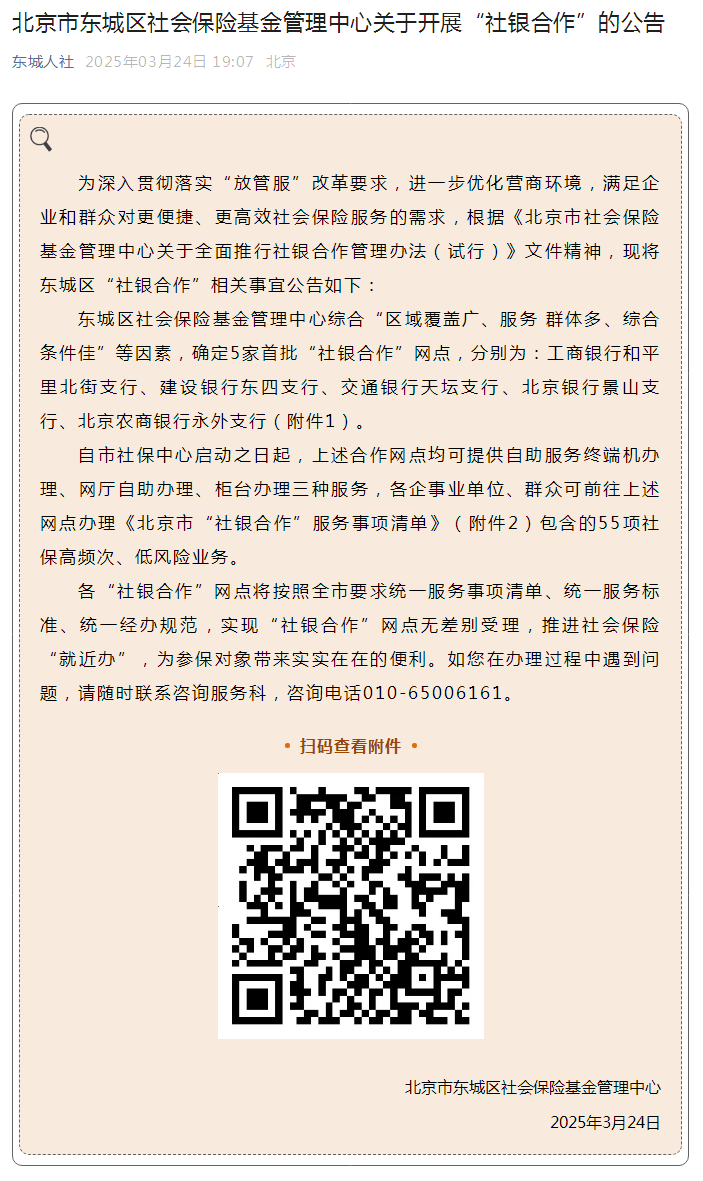 北京市东城区社会保险基金管理中心关于开展“社银合作”的公告.png