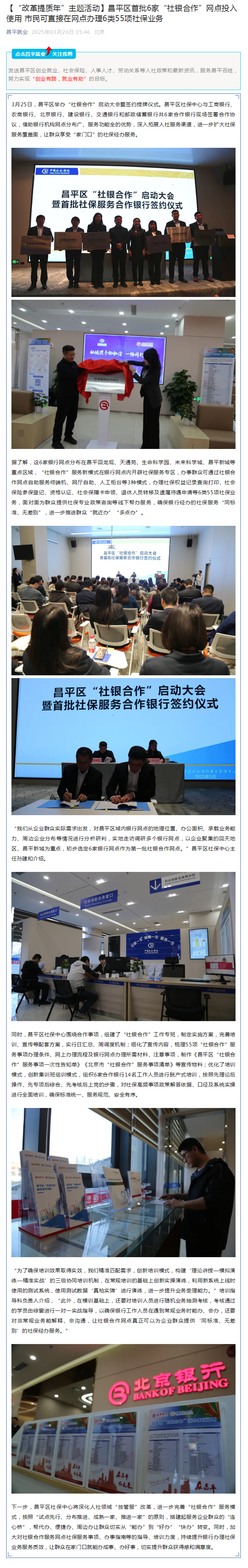 【“改革提质年”主题活动】昌平区首批6家“社银合作”网点投入使用 市民可直接在网点办理6类55项社保业务.png