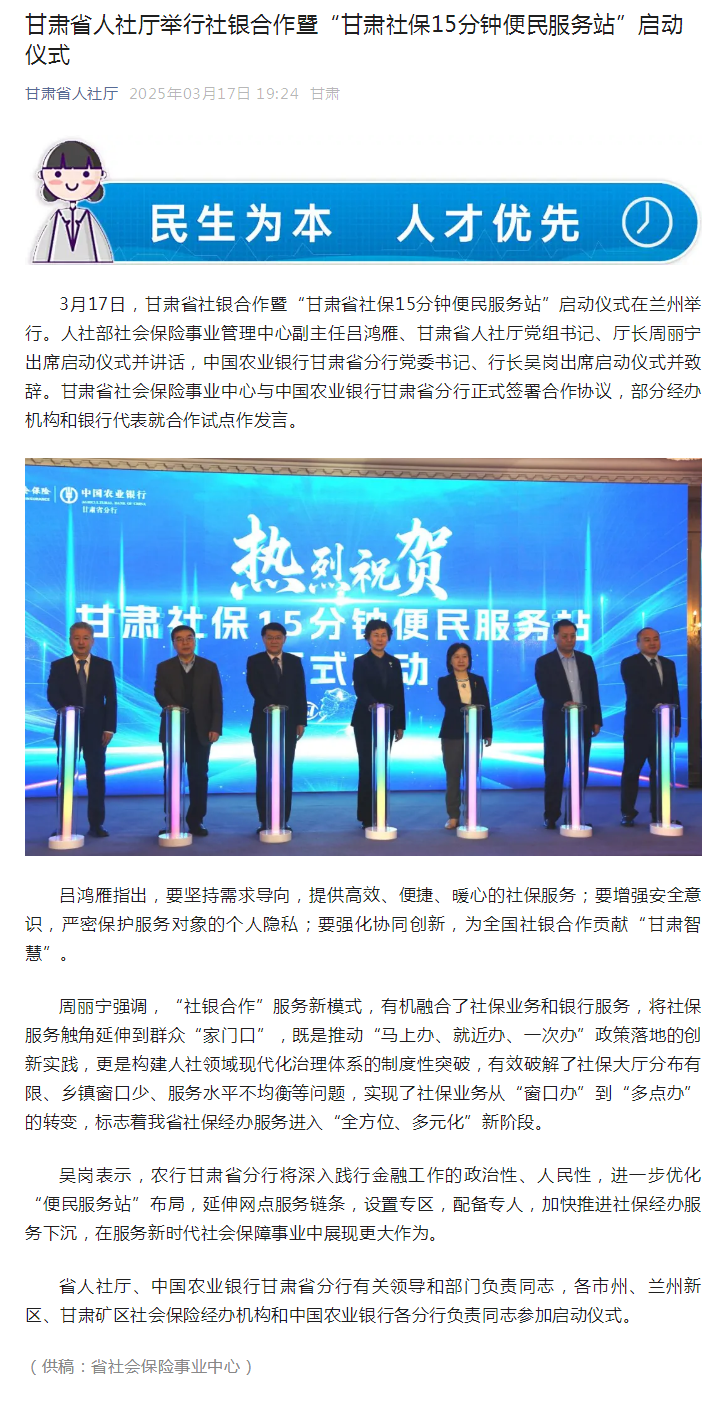 甘肃省人社厅举行社银合作暨“甘肃社保15分钟便民服务站”启动仪式.png