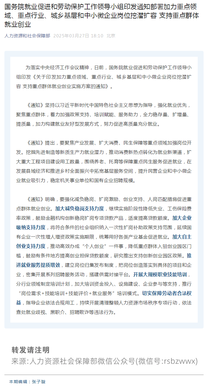 国务院就业促进和劳动保护工作领导小组印发通知部署加力重点领域、重点行业、城乡基层和中小微企业岗位挖潜扩容 支持重点群体就业创业.png