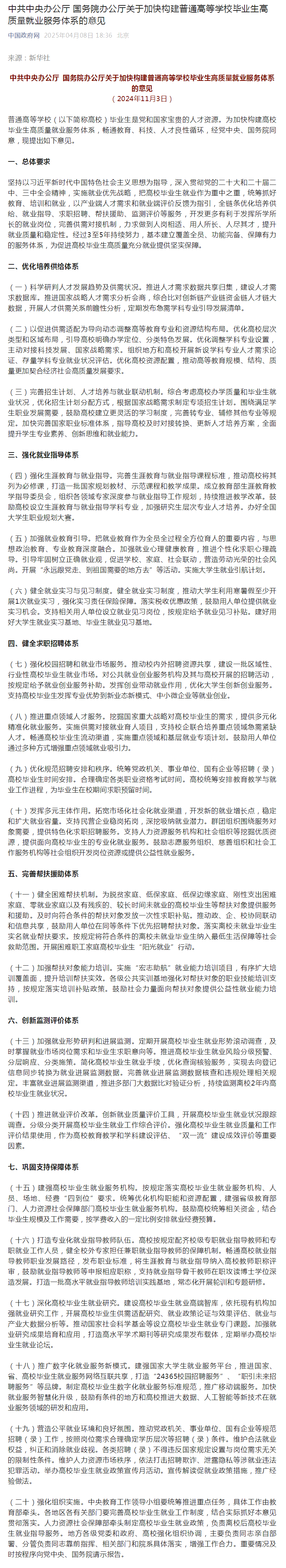 中共中央办公厅 国务院办公厅关于加快构建普通高等学校毕业生高质量就业服务体系的意见.png
