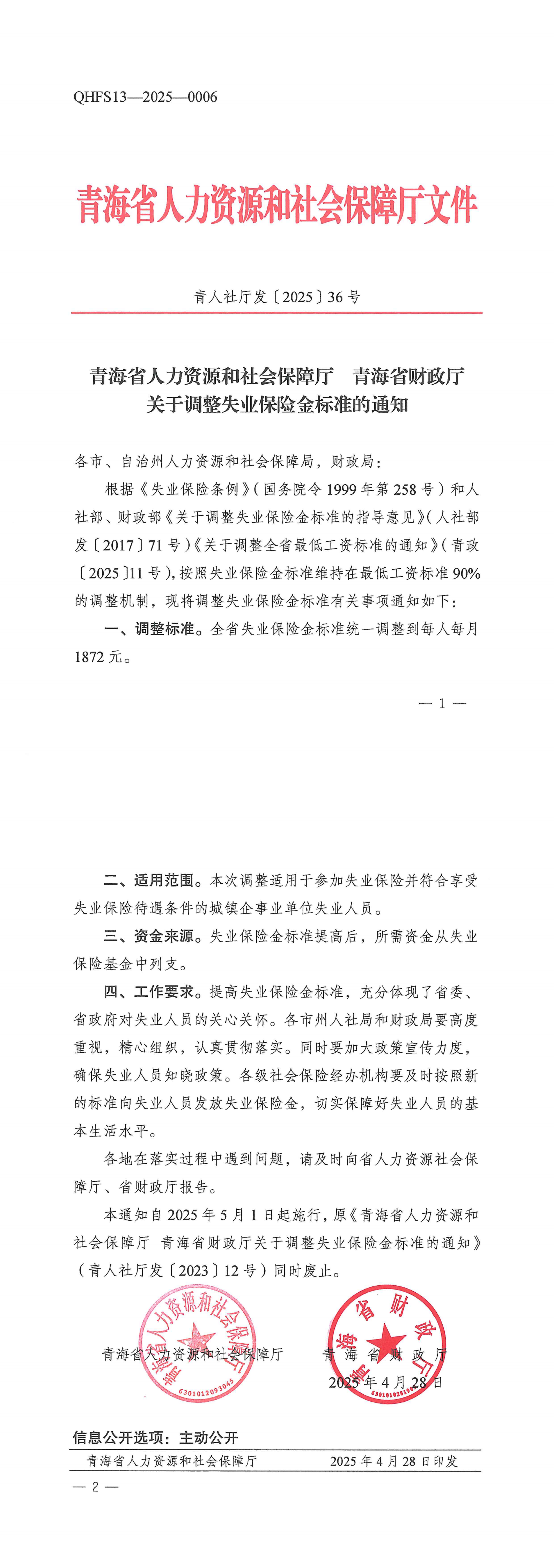 关于调整失业保险金标准的通知_00.png
