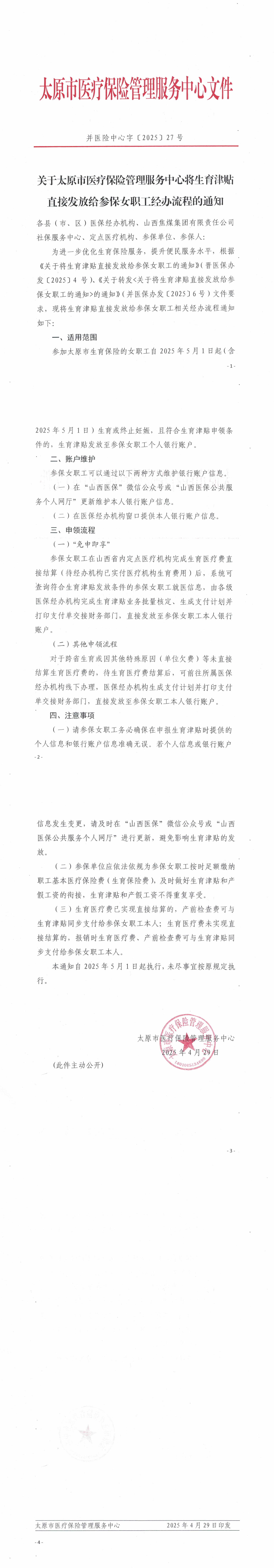 关于太原市医疗保险管理服务中心将生育津贴直接发放给参保女职工经办流程的通知_00.png