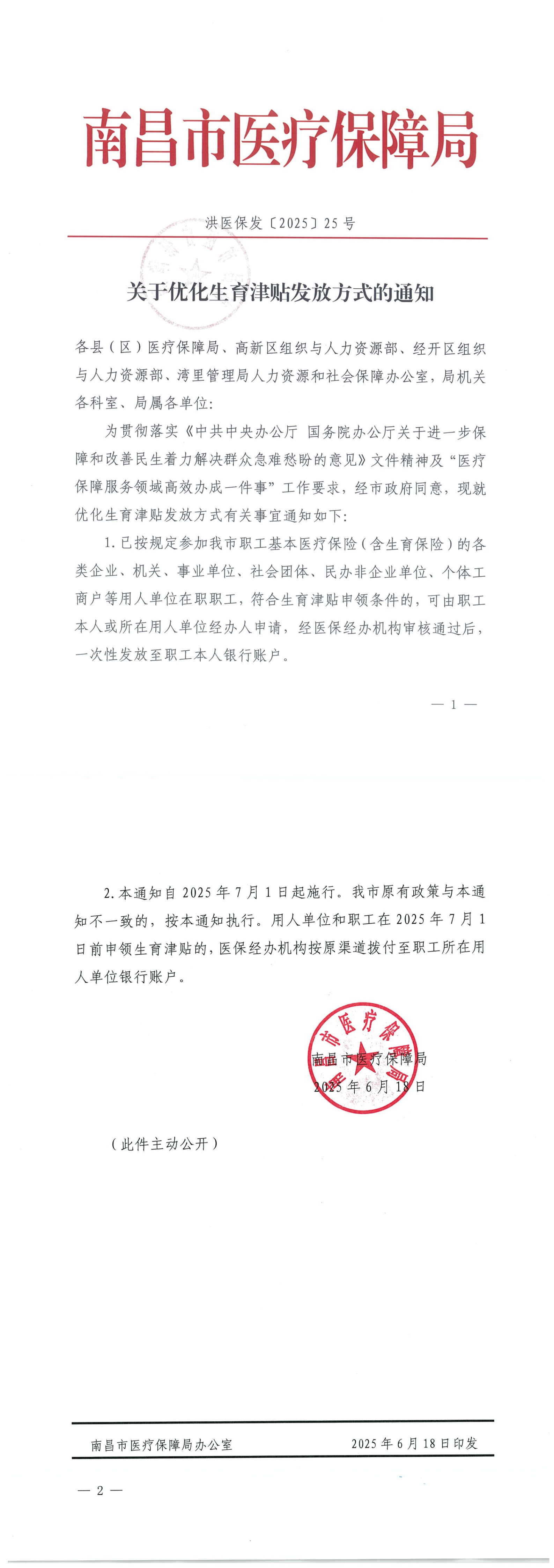 关于优化生育津贴发放方式的通知.png