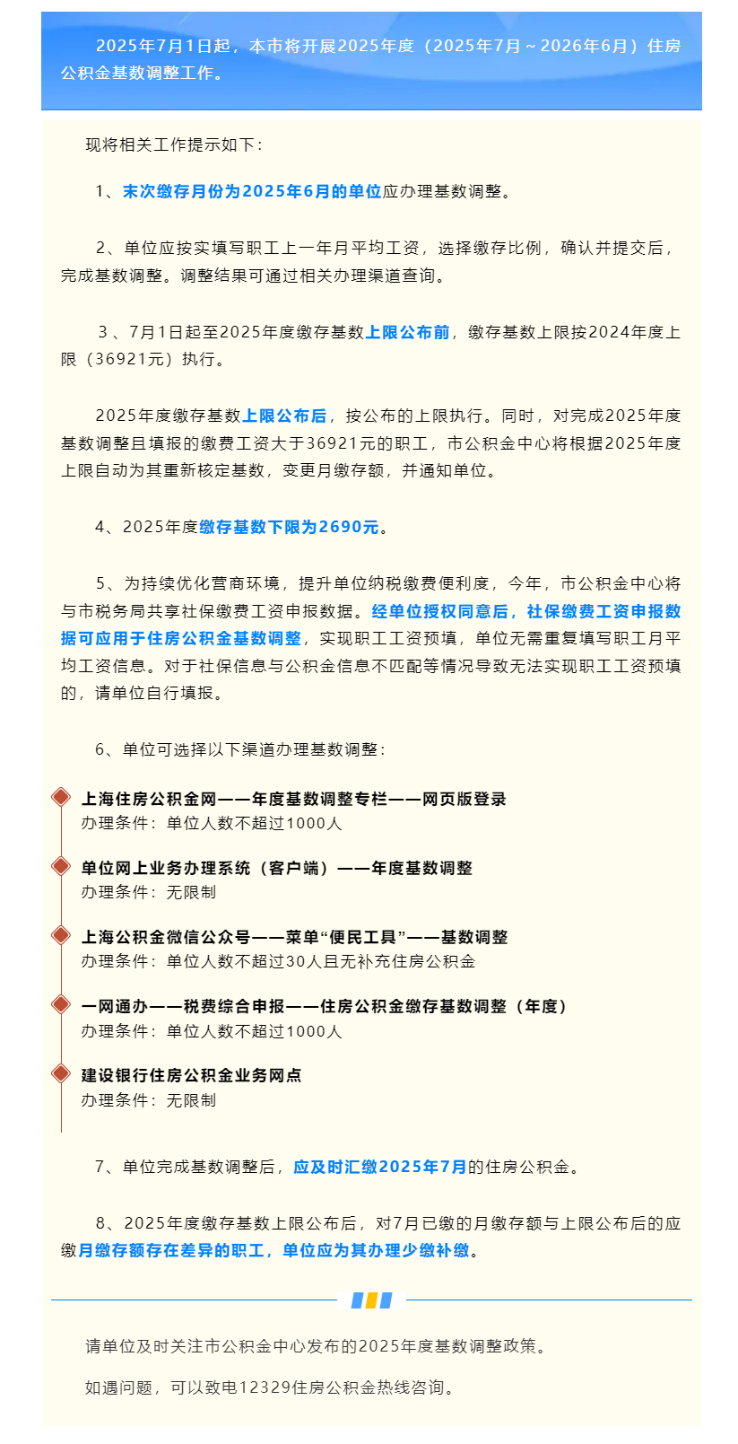 2025年度住房公积金缴存基数调整温馨提示.png