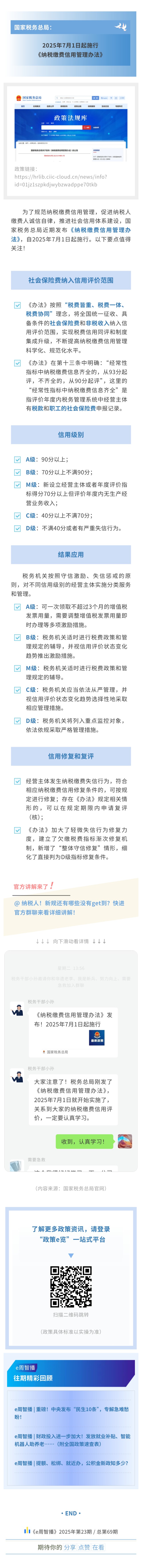 周报长图-第69期-2025第23期-新规必学！社保费纳入纳税信用评价范围，快进群学习！.jpg