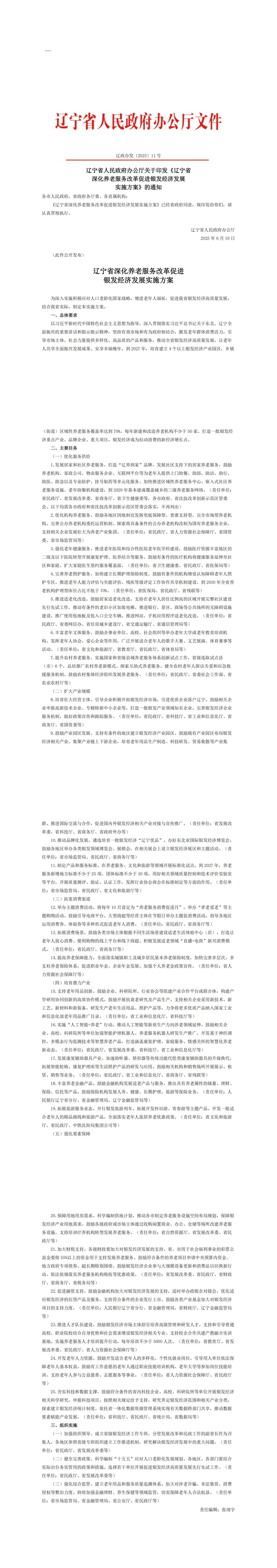 关于印发《辽宁省深化养老服务改革促进银发经济发展实施方案》的通知_00（1）.png