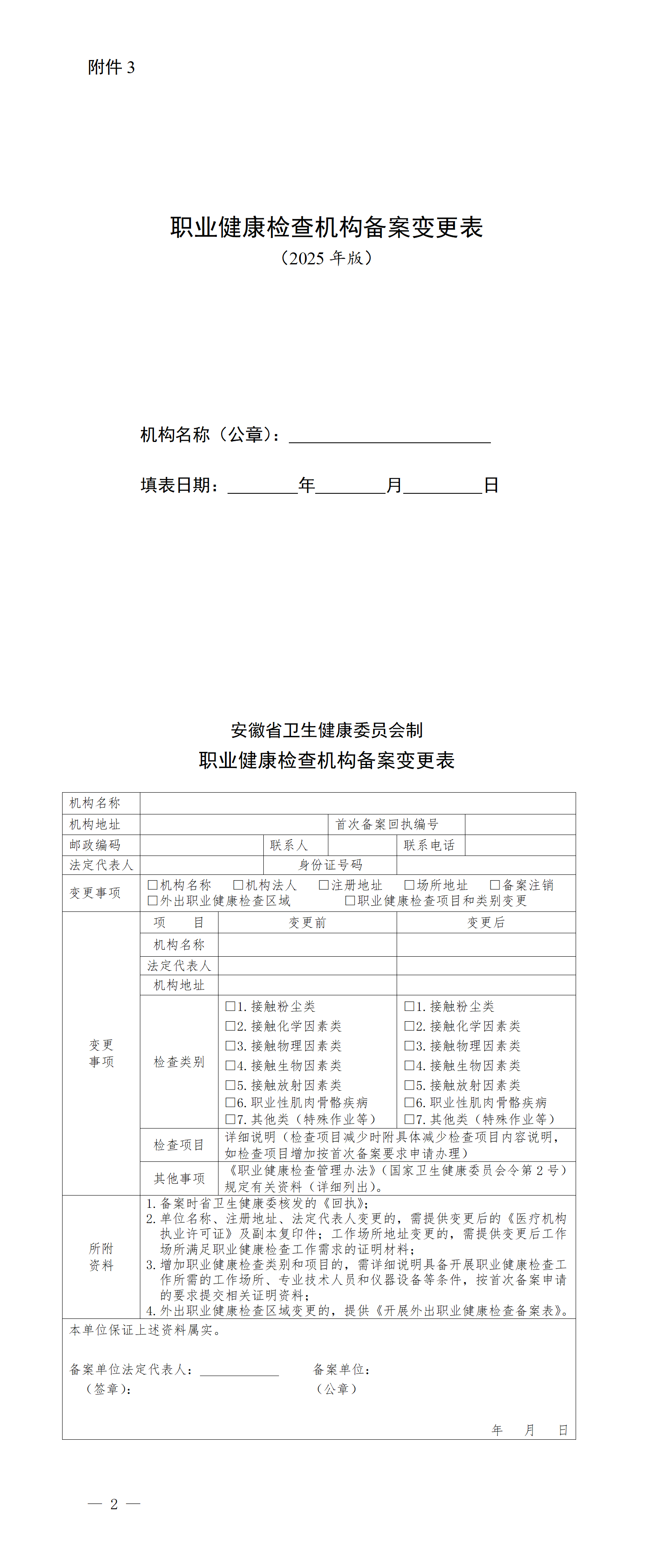 附件3.职业健康检查机构备案变更表（2025年版）_01.png