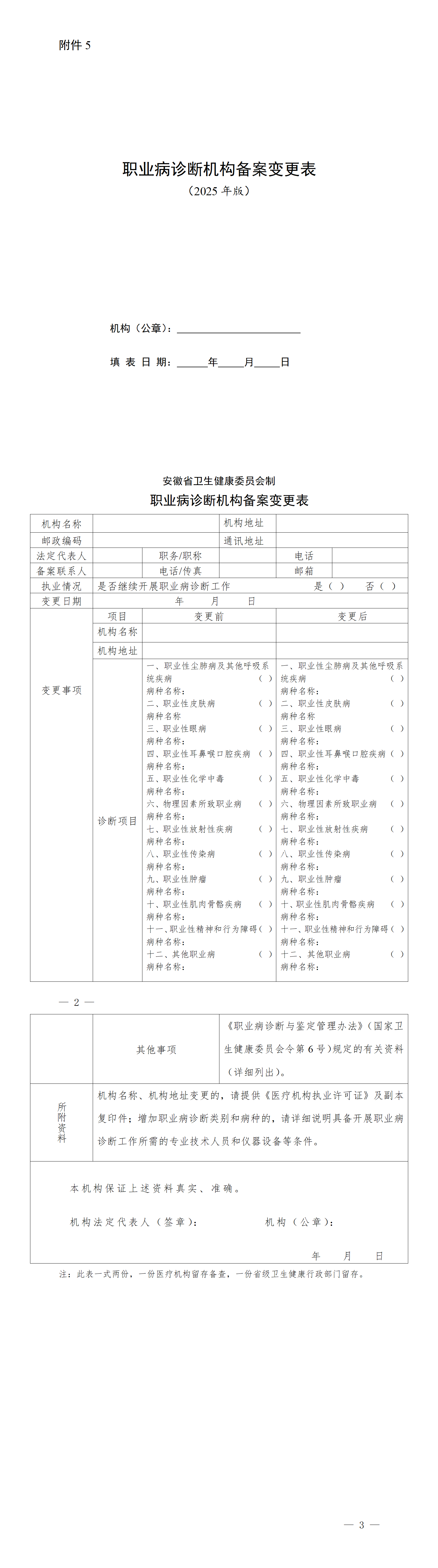 附件5.职业病诊断机构备案变更表（2025年版）_01.png