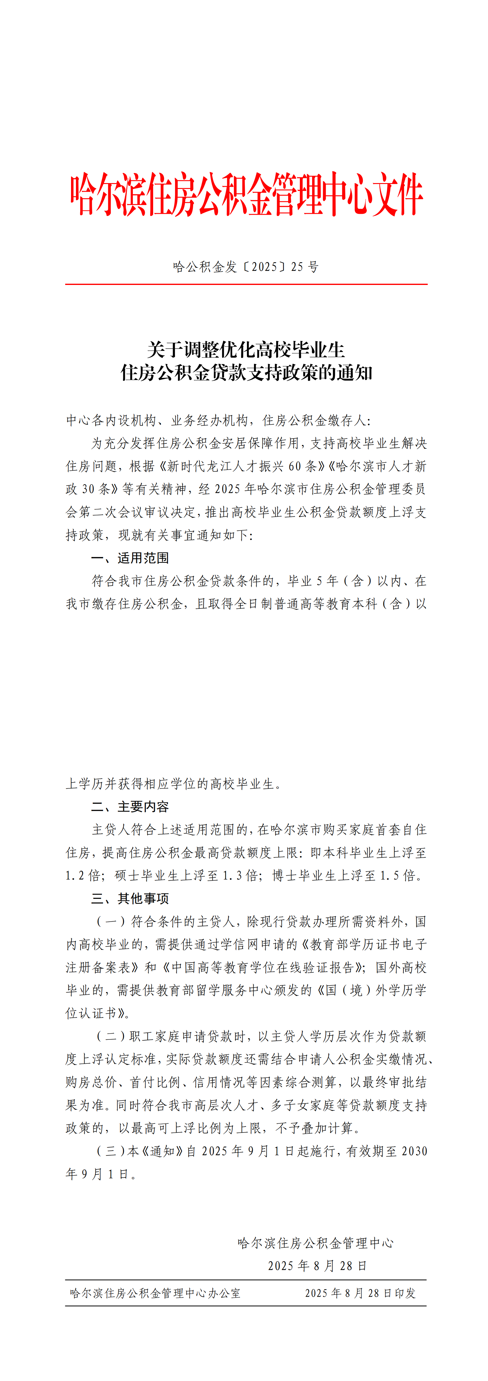 关于调整优化高校毕业生住房公积金贷款支持政策的通知_00.png