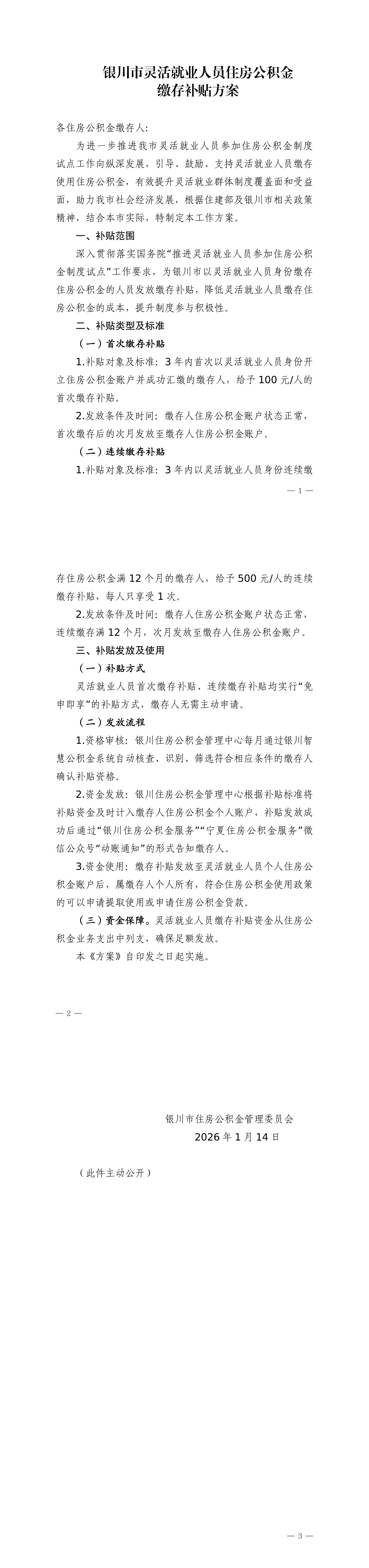银川市灵活就业人员住房公积金缴存补贴方案_00.png
