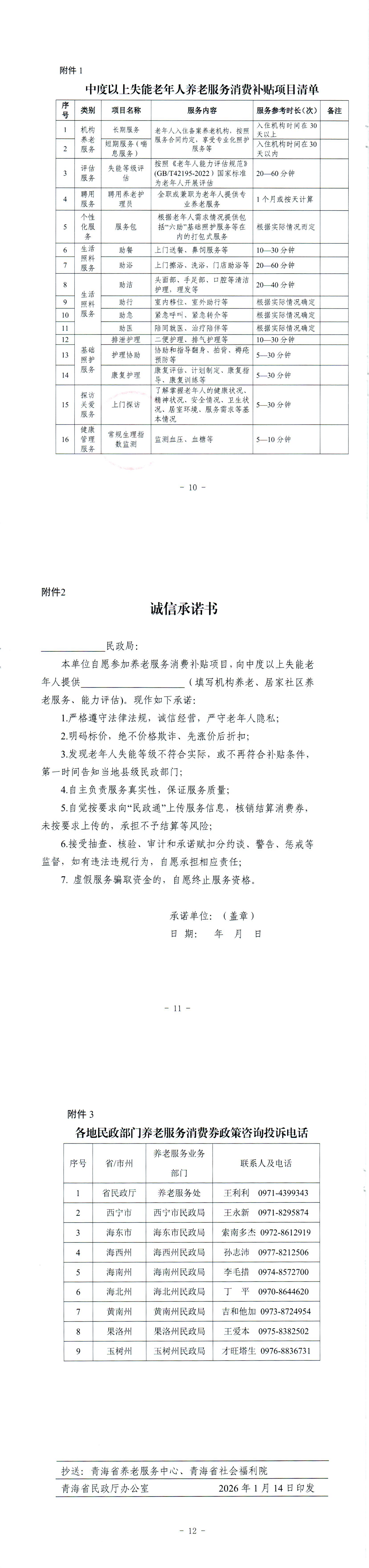 青海省民政厅 青海省财政厅关于实施向中度以上失能老年人发放养老服务消费补贴项目的通知_00（3）.png