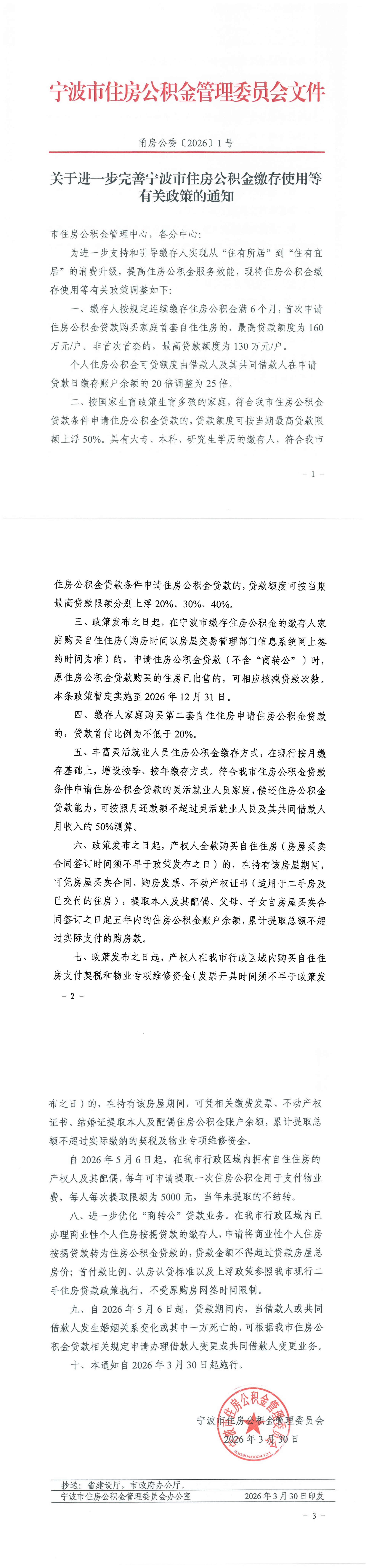 关于进一步完善宁波市住房公积金缴存使用等有关政策的通知_00.png